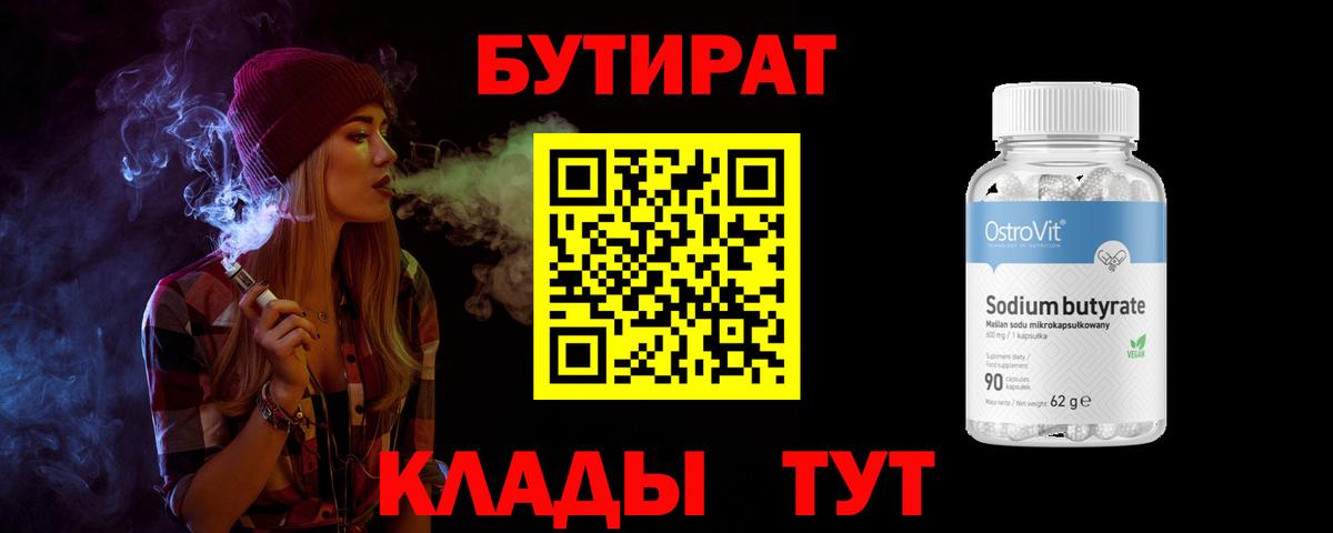 БУТИРАТ  Вход с VPN  Щёкино  Бутират BDO 33% 