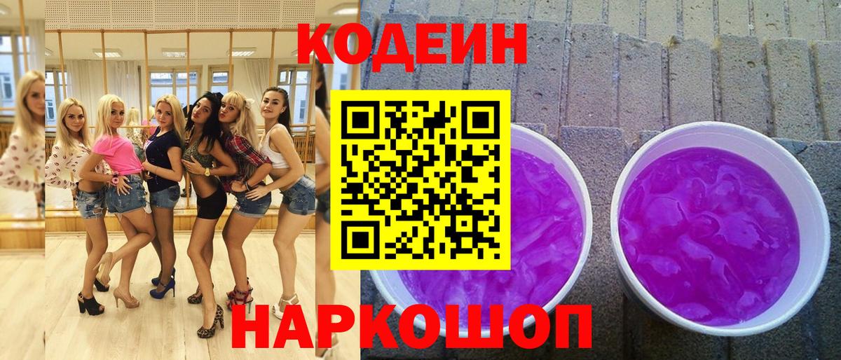 Кодеин напиток Lean (лин) Щёкино
